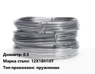 Проволока нержавеющая для рамок 0.5 Сталь: 12Х18Н10Т пружинная